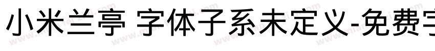 小米兰亭 字体子系未定义字体转换